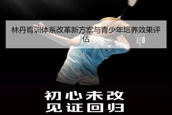 林丹青训体系改革新方案与青少年培养效果评估
