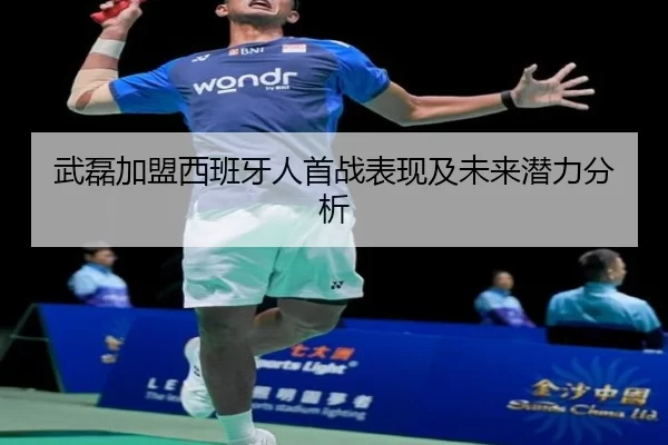武磊加盟西班牙人首战表现及未来潜力分析